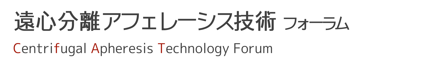 遠心分離アフェレーシス技術フォーラム