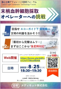 第1回遠心分離アフェレーシス技術フォーラム