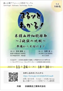 第2回遠心分離アフェレーシス技術フォーラム