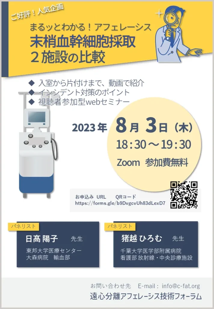 第４回遠心分離アフェレーシス技術フォーラム